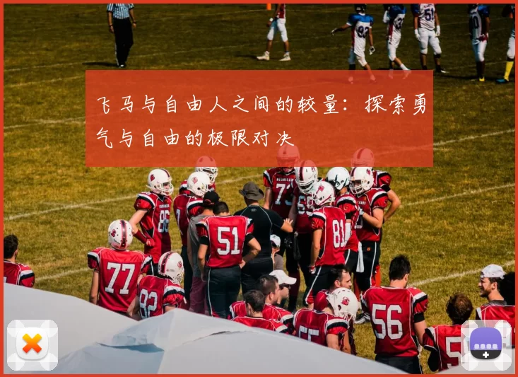 飞马与自由人之间的较量：探索勇气与自由的极限对决