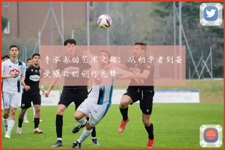 李泓澎的艺术之路：从初学者到备受瞩目的创作先锋