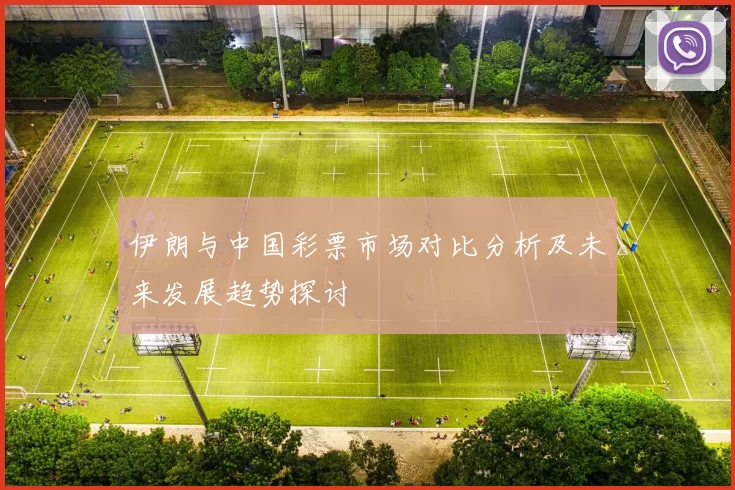 伊朗与中国彩票市场对比分析及未来发展趋势探讨